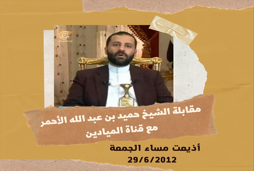 مقابلة الشيخ حميد بن عبد الله الأحمر مع قناة الميادين 