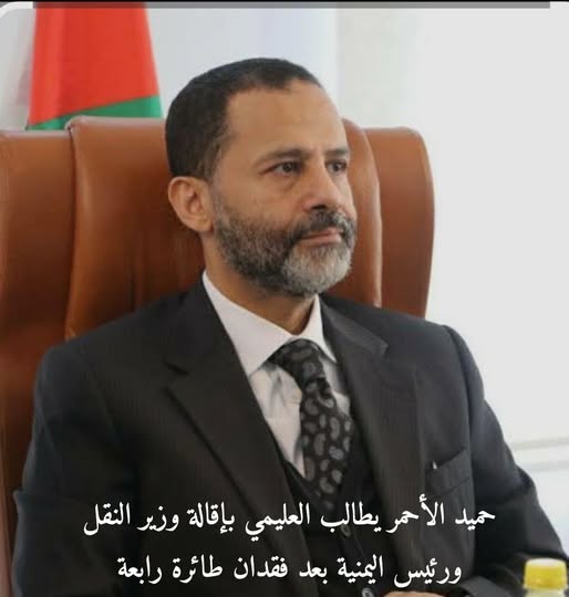 الشيخ حميد الأحمر يطالب العليمي بإقالة وزير النقل ورئيس “اليمنية” بعد فقدان طائرة رابعة بمطار صنعاء