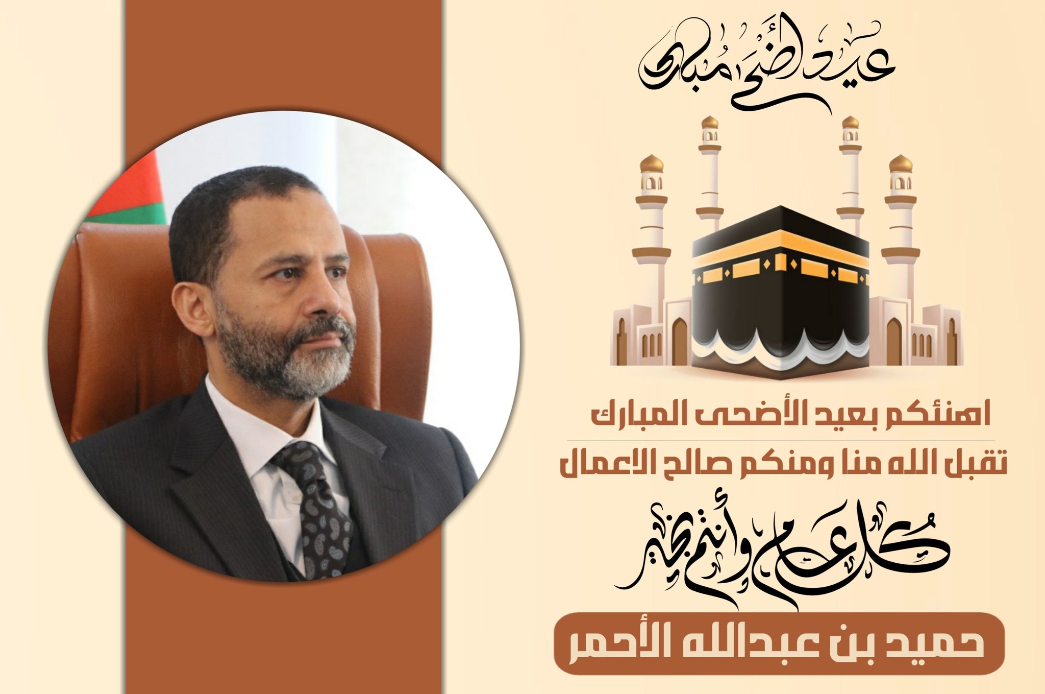 الشيخ حميد بن عبدالله الأحمر يهنئكم بعيد الأضحى المبارك