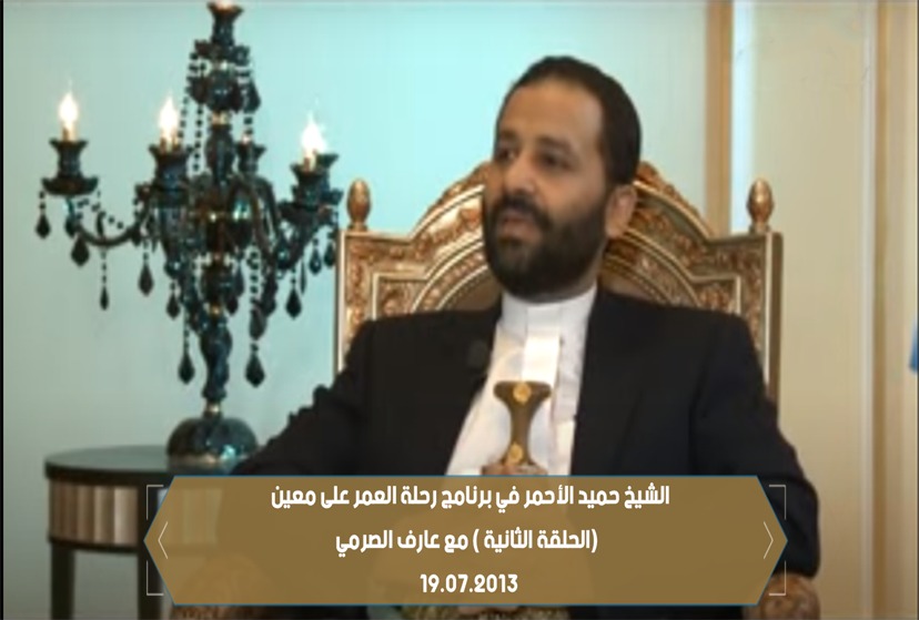الشيخ حميد الأحمر في برنامج رحلة العمر على معين (الحلقة الثانية) مع عارف الصرمي  19.07.2013