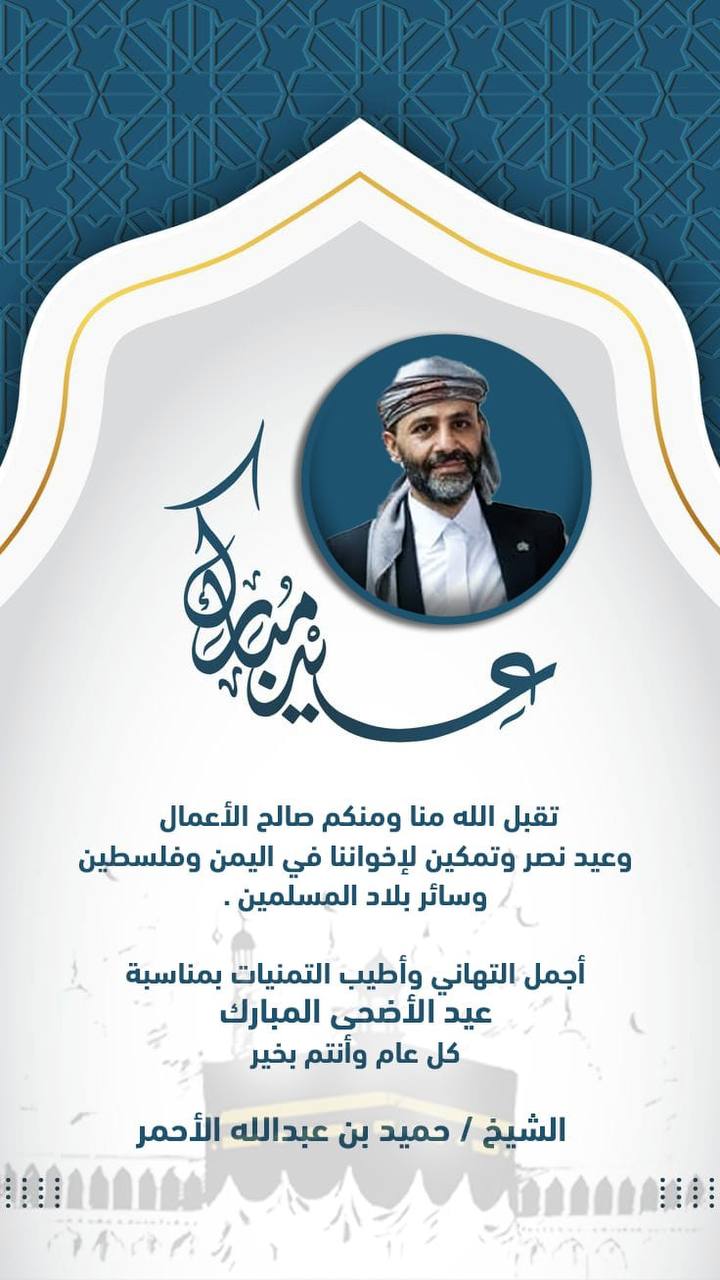 الشيخ حميد بن عبدالله الأحمر يهنئكم بمناسبة عيد الأضحى المبارك 
