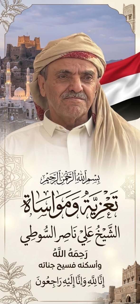 الشيخ حميد بن عبدالله الأحمر يعزي في وفاة المناضل السبتمبري الشيخ علي ناصر الصوطي