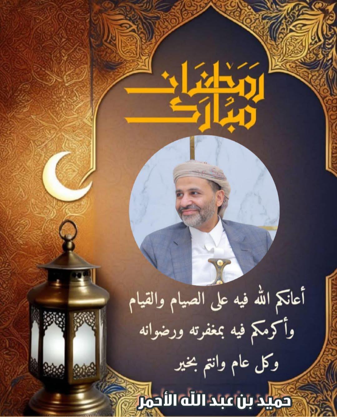 الشيخ حميد بن عبد الله الأحمر يهنئكم بقدوم شهر رمضان المبارك