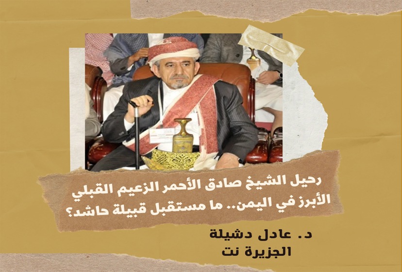 رحيل الشيخ صادق الأحمر الزعيم القبلي الأبرز في اليمن.. ما مستقبل قبيلة حاشد؟  