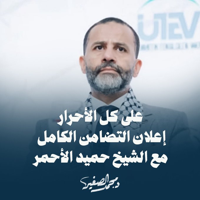  د. محمد الصغير: قرار وزارة الخزانة الأمريكية ضد الشيخ حميد الأحمر ، يدلل على انحياز الإدارة الأمريكية الكامل إلى جيش الاحتلال