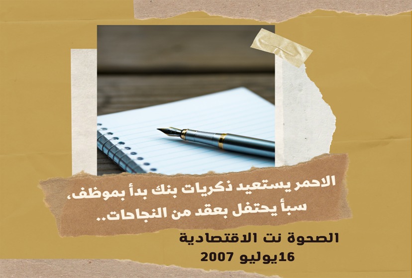 الأحمر يستعيد ذكريات بنك بدأ بموظف، سبأ يحتفل بعقد من النجاحات