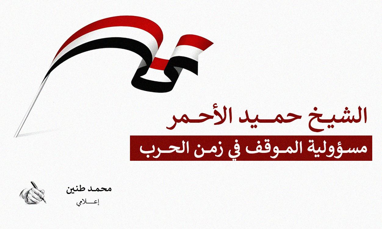 الشيخ حميد الأحمر .. مسؤولية الموقف في زمن الحرب.