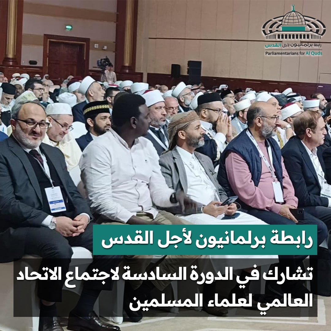 رابطة برلمانيون لأجل القدس تشارك في أعمال الدورة السادسة لاجتماع الجمعية العمومية للاتحاد العالمي لعلماء المسلمين 