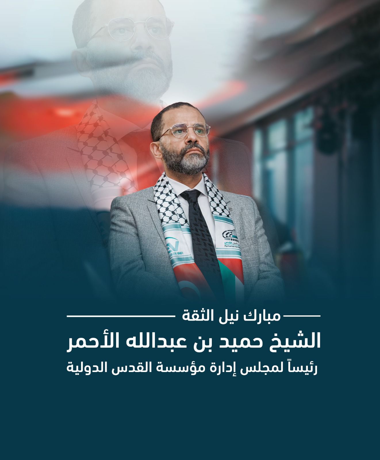 مبارك نيل الثقة  الشيخ حميد بن عبدالله الأحمر  رئيساً لمجلس إدارة مؤسسة القدس الدولية