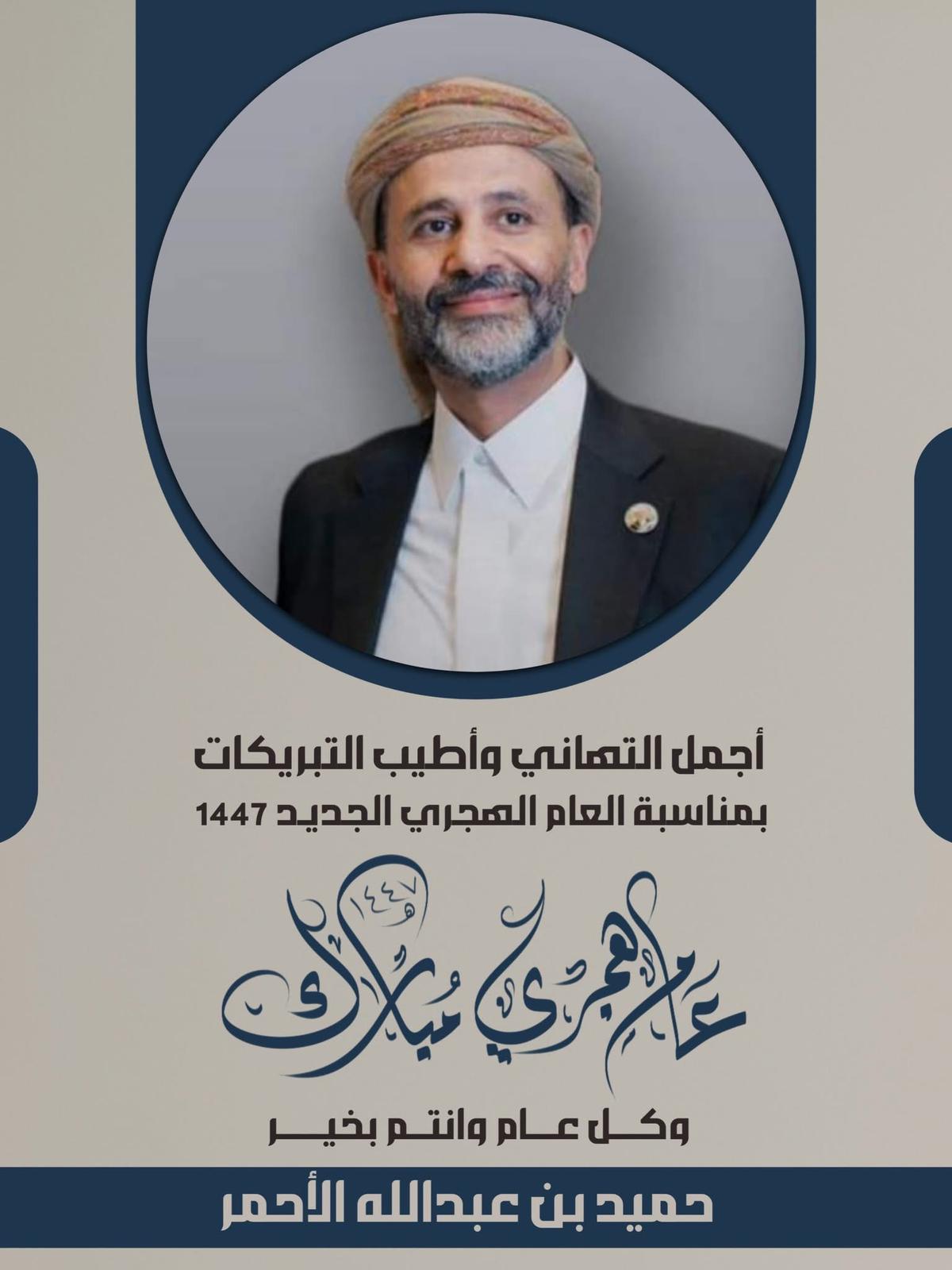 الشيخ/ حميد بن عبدالله الأحمر يهنئكم بالسنة الهجرية الجديدة  1447هـ 