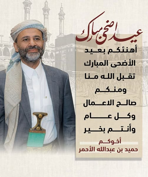 الشيخ حميد بن عبدالله الأحمر يهنئكم بمناسبة عيد الأضحى المبارك