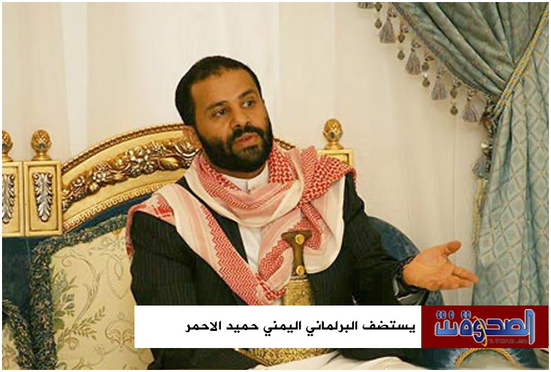 موقع الصحوة نت يستضف البرلماني اليمني حميد الاحمر 