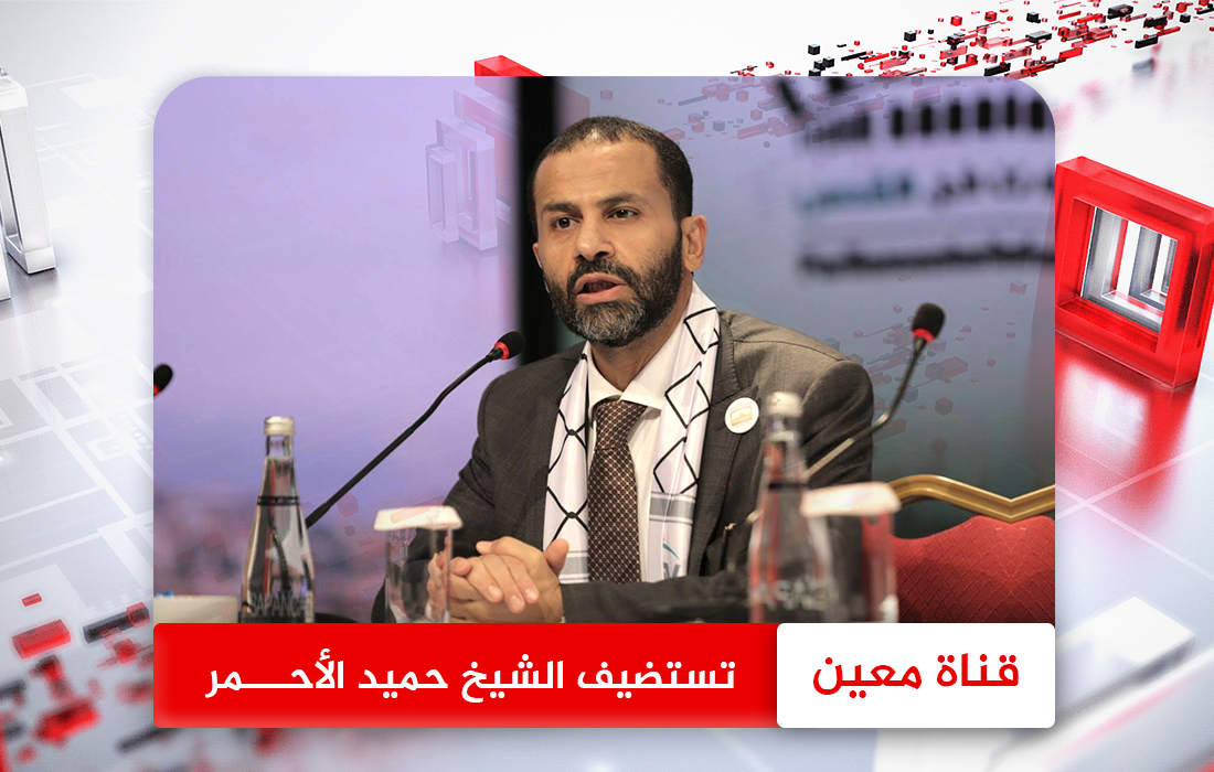 مقابلة الشيخ حميد بن عبد الله الاحمر لقناة معين – برنامج 