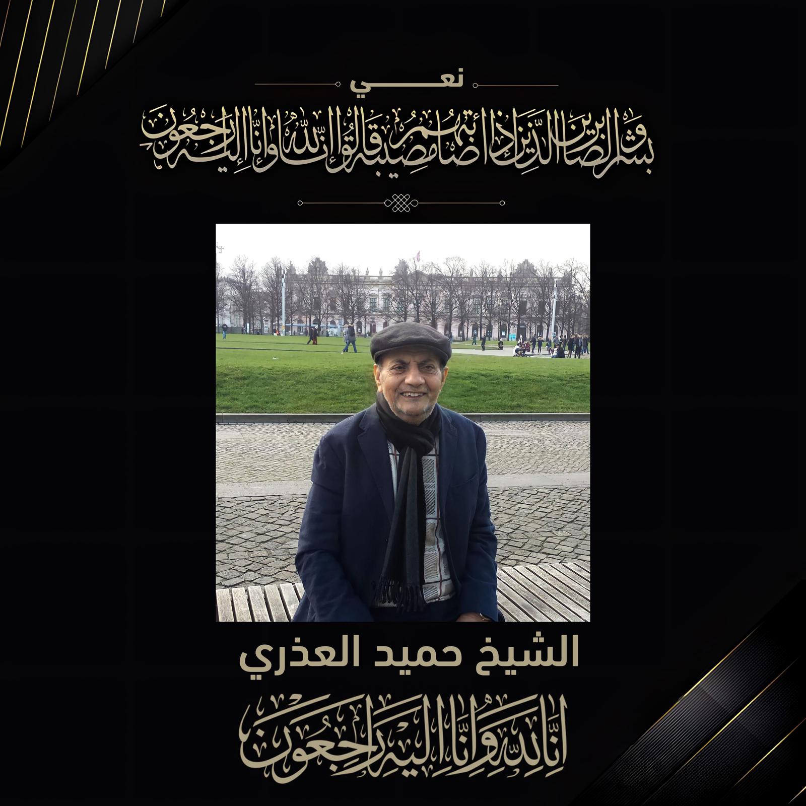 الشيخ حميد الأحمر ينعي فقيد الوطن المناضل الكبير الشيخ حميد بن عبدالله العذري 