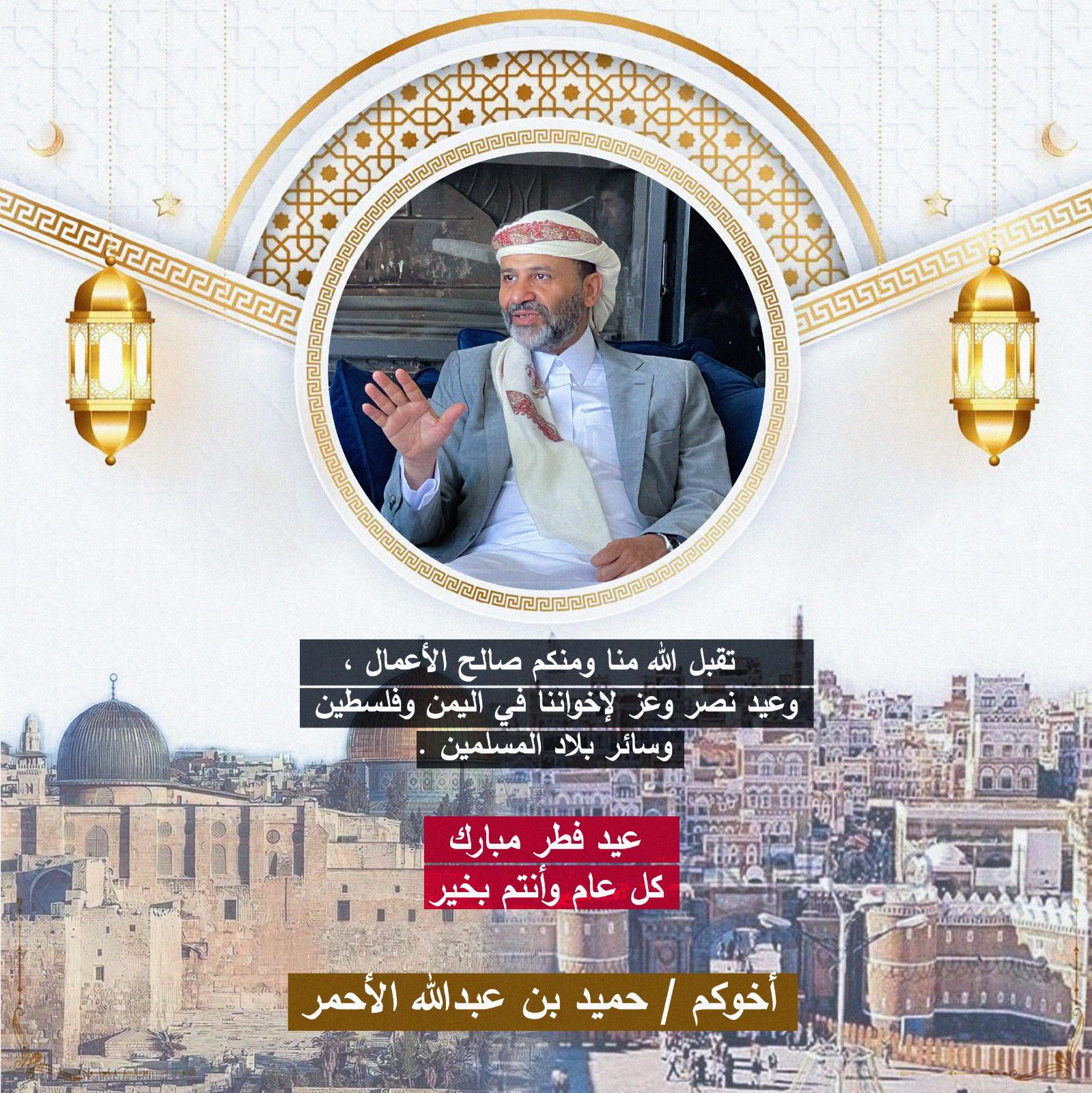 الشيخ حميد بن عبدالله الأحمر يهنئكم بمناسبة عيد الفطر المبارك