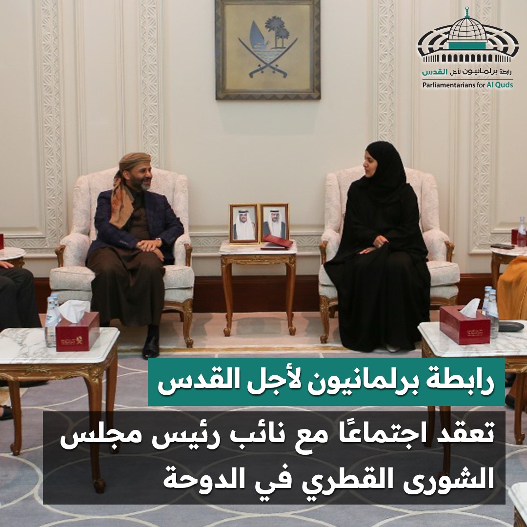 وفد من رابطة برلمانيون لأجل القدس يعقد اجتماعاً مع سعادة الدكتورة / حمدة بنت حسن السليطي، نائب رئيس مجلس الشورى القطري 