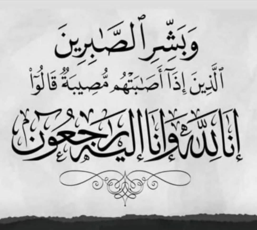 الشيخ حميد بن عبدالله الأحمر ينعى زوجة الشهيد الشيخ حميد بن حسين بن ناصر الأحمر