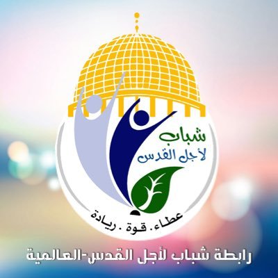 رابطة شباب لأجل القدس العالمية تندد بالعقوبات الصادرة في حق الشيخ حميد الأحمر 