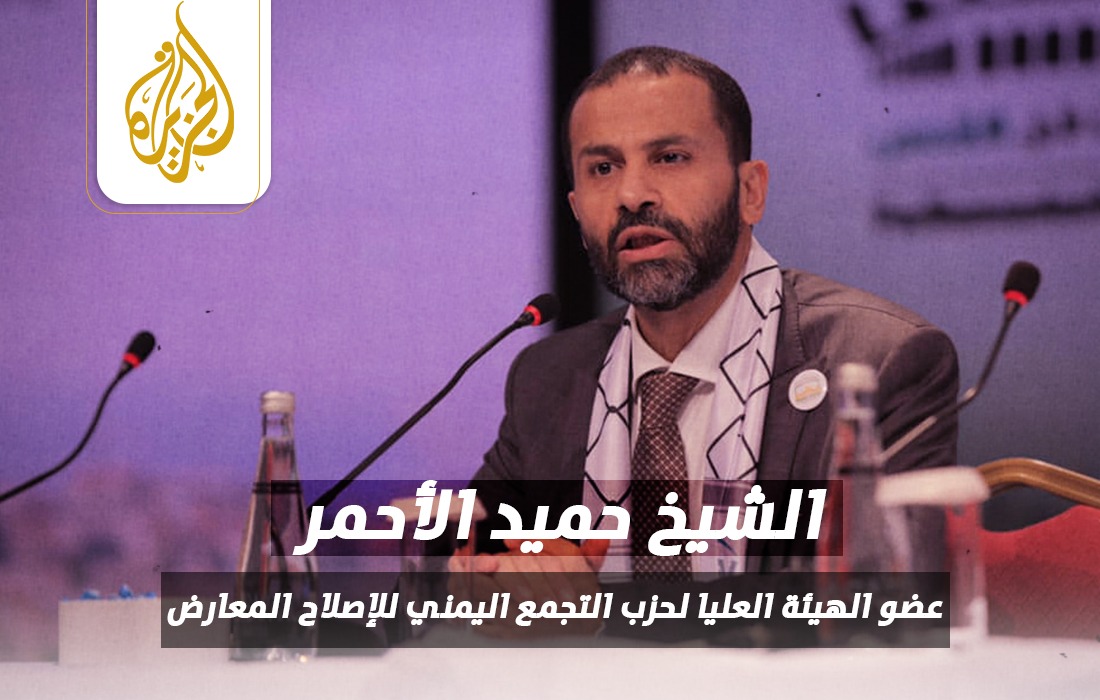 قناة الجزيرة تستضيف الشيخ حميد الاحمر عضو حزب التجمع اليمني للاصلاح