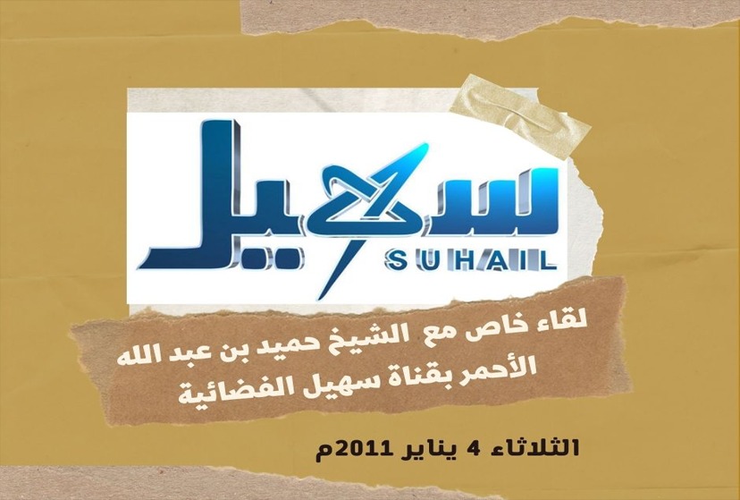 لقاء خاص مع  الشيخ حميد بن عبد الله الأحمر بقناة سهيل الفضائية